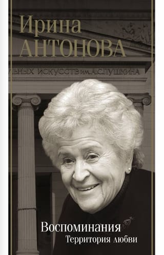 Воспоминания. Территория любви