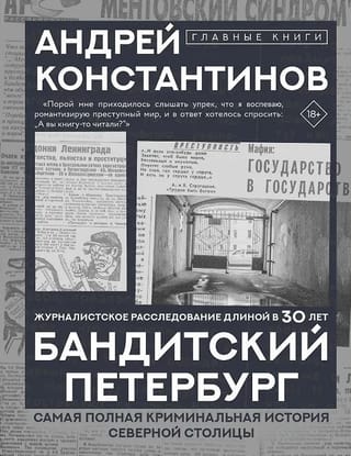Бандитский Петербург