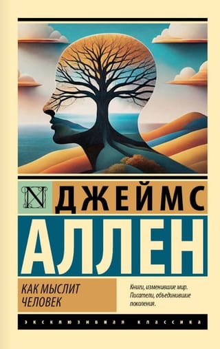 Как мыслит человек