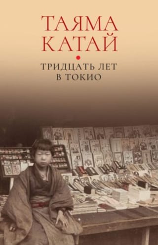 Тридцать лет в Токио