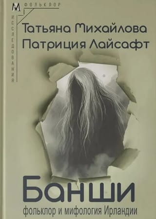 Банши: фольклор и мифология Ирландии