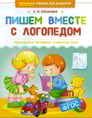 Пишем вместе с логопедом