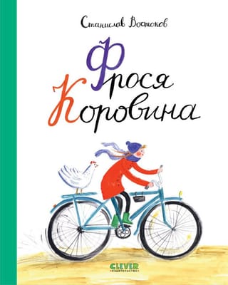 Фрося Коровина