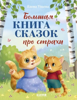 Большая книга сказок про страхи
