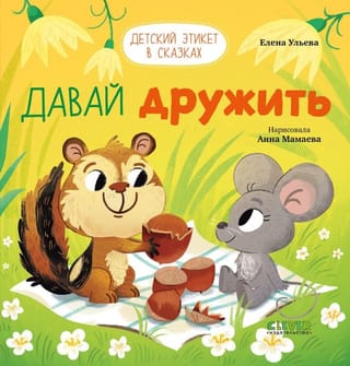 Давай дружить