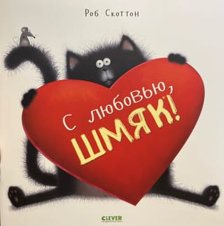 С любовью, Шмяк!