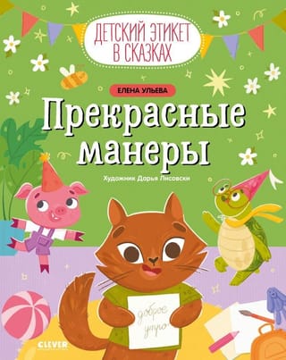 Прекрасные манеры