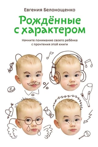 Рожденные с характером