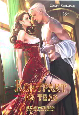 Контракт на тело