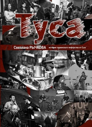 Туса. История тюменского нефорства от Сью