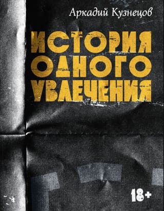 История одного увлечения