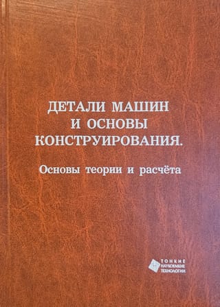 Детали машин и основы конструирования. Основы теории и расчёта