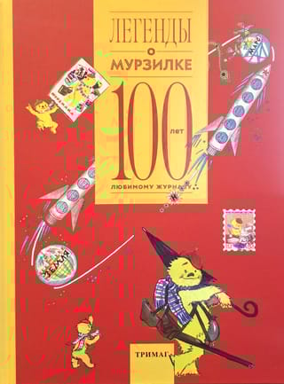 Легенды о Мурзилке. 100 лет любимому журналу