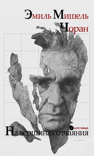 На вершинах отчаяния