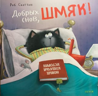 Добрых снов, Шмяк!