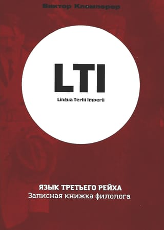 Язык Третьего Рейха. Записная книжка филолога