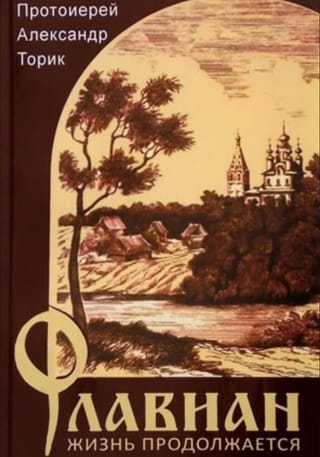 Флавиан. Жизнь продолжается