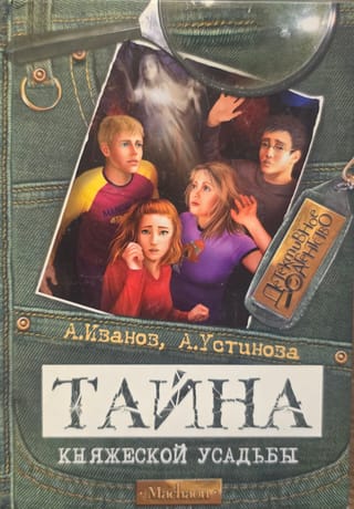 Тайна княжеской усадьбы