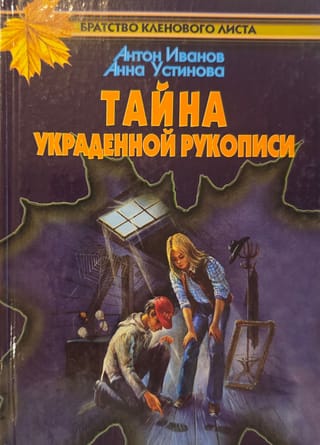 Тайна украденной рукописи