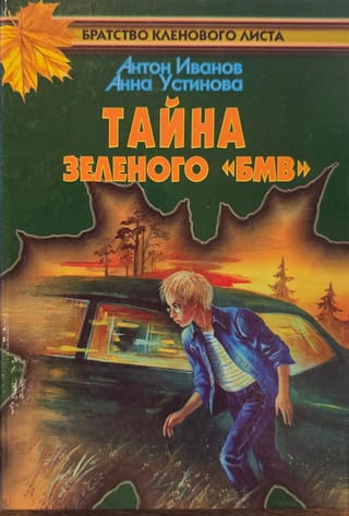 Тайна зеленого «БМВ»