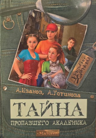 Тайна пропавшего академика