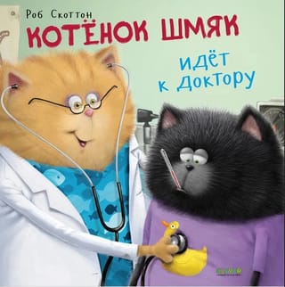 Котенок Шмяк идет к доктору