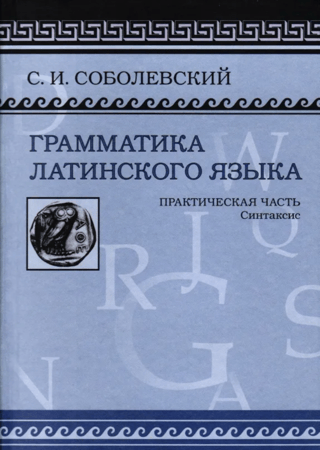 Грамматика латинского языка. Практическая часть. Синтаксис