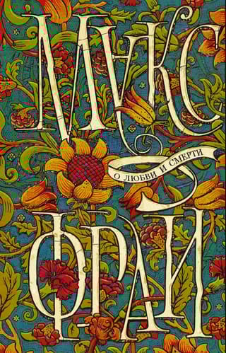 О любви и смерти