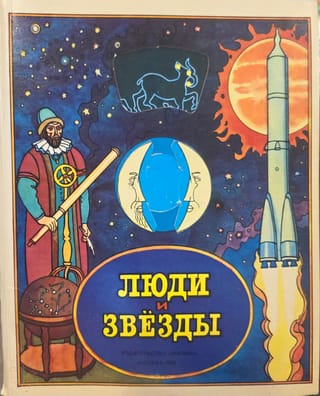Люди и звезды