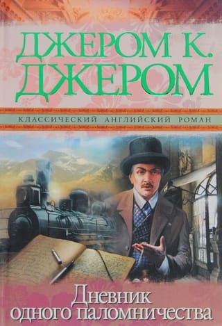 Дневник одного паломничества