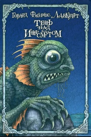 Тень над Иннсмутом