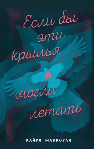Если бы эти крылья могли летать