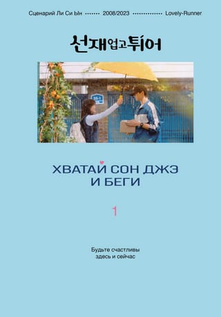 Хватай Сон Джэ и беги. Том 1