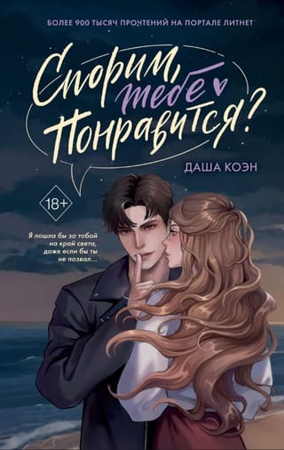 Спорим, тебе понравится?