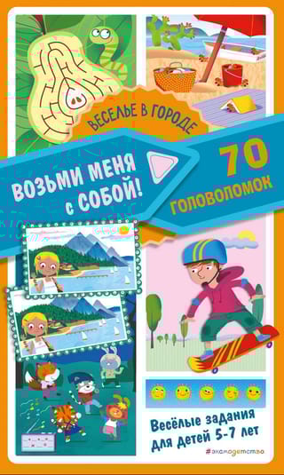 Веселье в городе. 70 головоломок