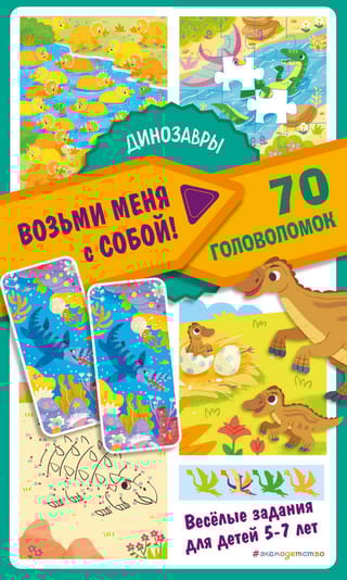 Динозавры. 70 головоломок