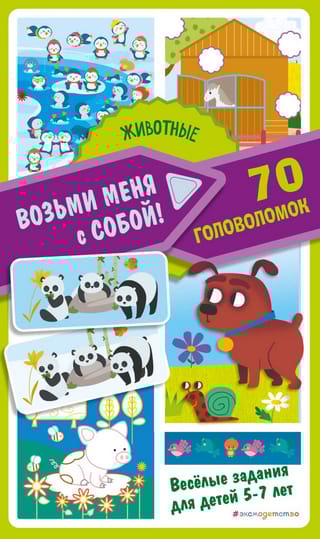 Животные. 70 головоломок
