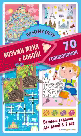 По всему свету. 70 головоломок