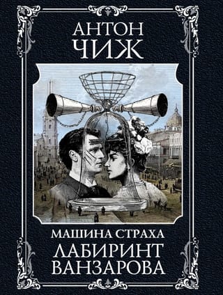 Лабиринт Ванзарова