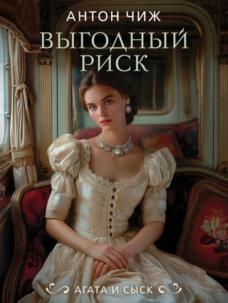 Выгодный риск