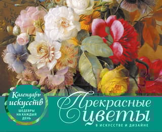 Прекрасные цветы в искусстве и дизайне. Настольный календарь в футляре