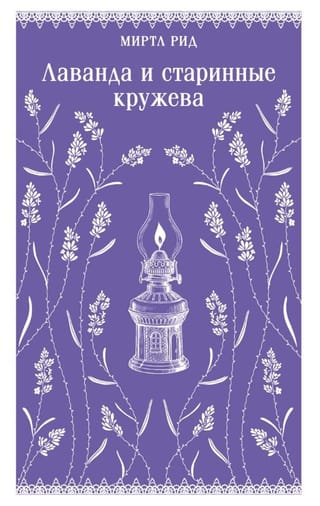 Лаванда и старинные кружева