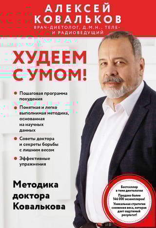 Худеем с умом! Методика доктора Ковалькова