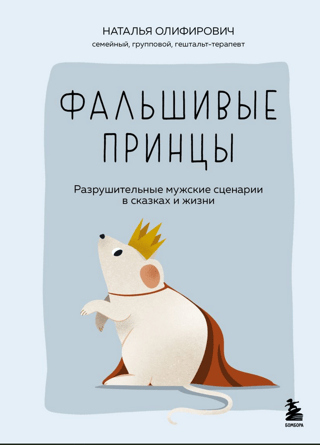 Фальшивые принцы. Разрушительные мужские сценарии в сказках и в жизни