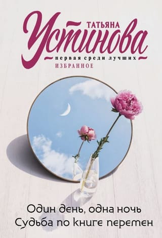 Один день, одна ночь. Судьба по книге перемен