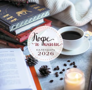 Кофе и книги. Календарь настенный на 2026 год