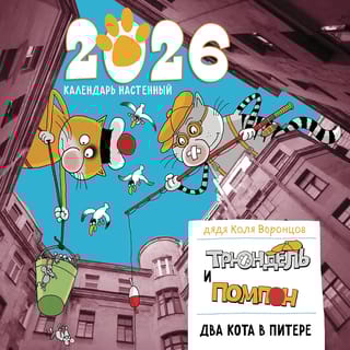 Два кота в Питере. Помпон и Трюндель. Календарь настенный на 2026 год