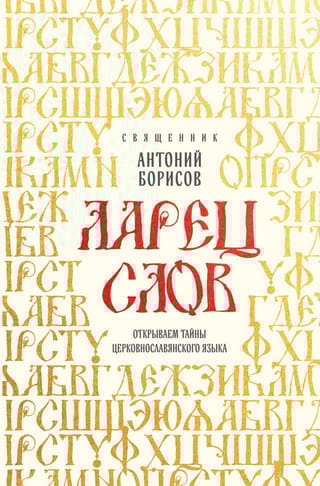 Ларец слов: открываем тайны церковнославянского языка