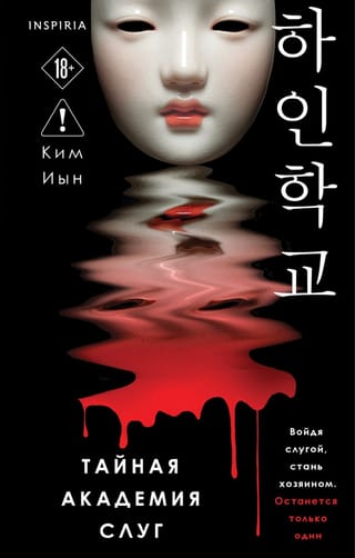 Тайная академия слуг