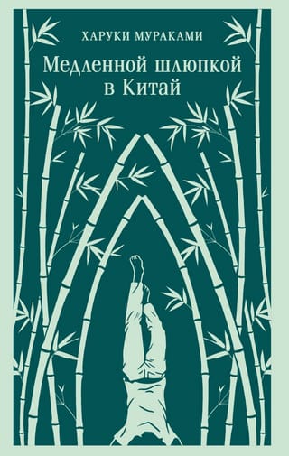 Медленной шлюпкой в Китай